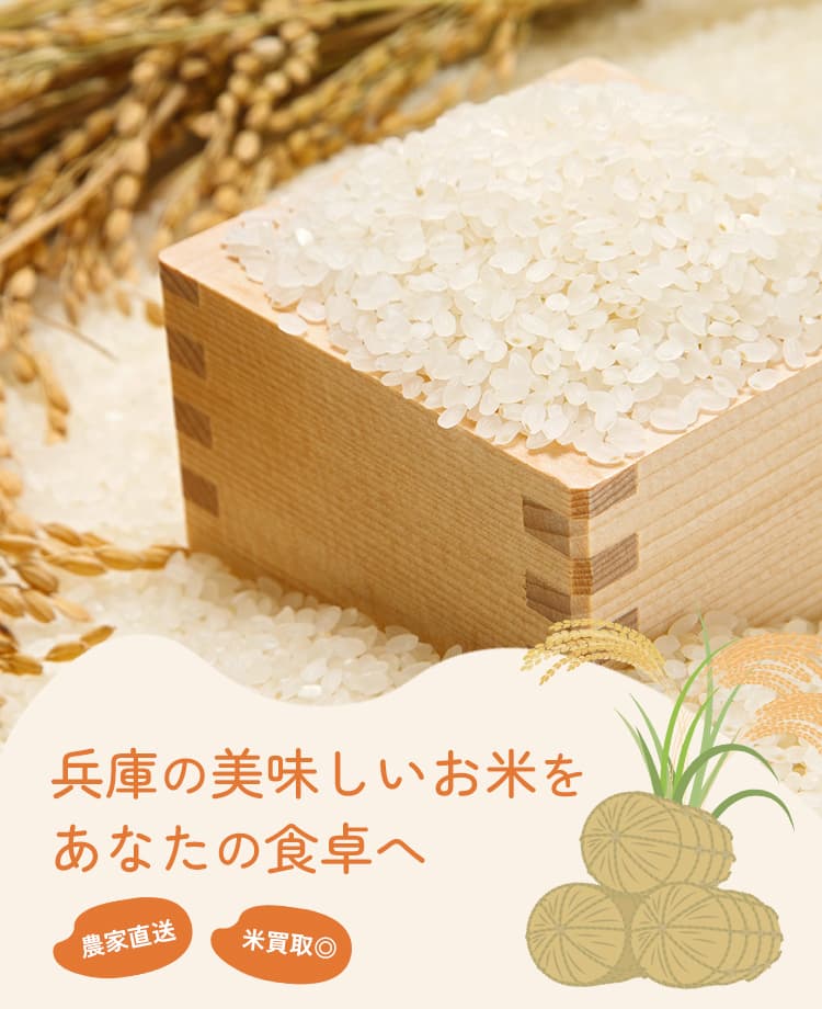 兵庫の美味しいお米をあなたの食卓へ 農家直送・米買取◎